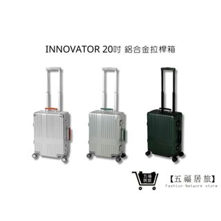 【innovator】20吋 鋁合金拉桿箱 行李箱 旅行箱 商務箱｜五福居家生活館