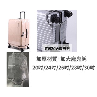 加厚耐磨防水 透明款 行李箱保護套 拉杆箱套-20~30吋