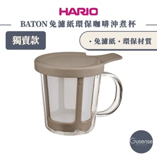 HARIO BATON免濾紙咖啡沖煮杯 BT-OCM-1 Gusense Select 現貨 獨賣款