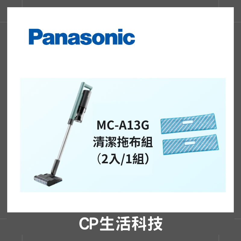 CP生活科技🖤Panasonic國際牌線吸塵器【MC-A13G專用清潔拖布 】AMC-MOP2 /一組2入