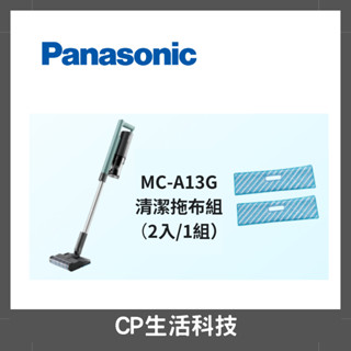 CP生活科技🖤Panasonic國際牌線吸塵器【MC-A13G專用清潔拖布 】AMC-MOP2 /一組2入