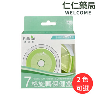 Fullicon 護立康 7格旋轉保健盒【仁仁藥局】 收納盒 藥盒