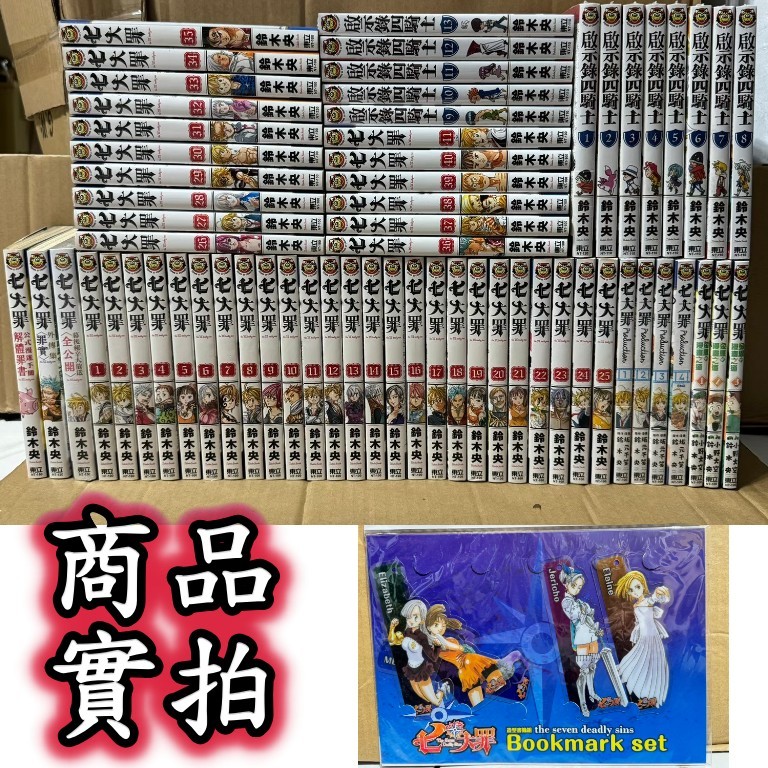 七大罪1-41 /七大罪 Parduction1-4 /解體罪書/全公開/罪實/原罪/金恩的漫畫之道/啟示錄四騎士全