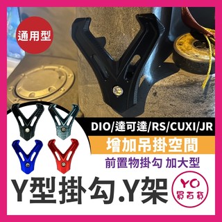 YO買百貨 掛勾 加長 V型掛勾 CNC 鋁合金 通用型 掛勾 購物掛勾 陽極 dio 達可達 RS cuxi JR