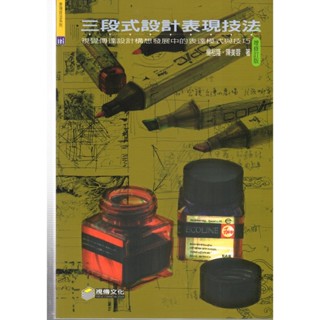三段式設計表現技法 作者： 楊裕隆，陳美蓉