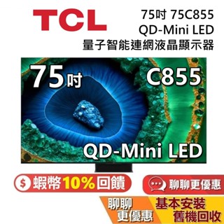 TCL 75吋 75C855 QD-Mini LED 蝦幣10%回饋 量子智慧連網液晶顯示器 C855 TCL電視