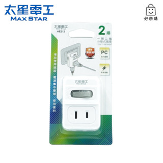 【好樂購】太星電工 AE212 2P一開二插分接式插座 插座 電源 延長線 插頭 一開二插 分接器 轉接頭 轉接器