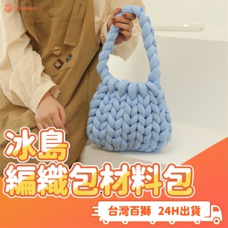 冰島編織包材料包 手作 DIY 冰島毛線 編織包 編織 冰島線 影片教學 包包 送禮 女朋友 情人節 禮物 配件