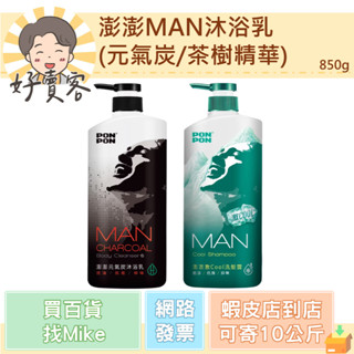 澎澎MAN沐浴乳(元氣炭/茶樹精華) 850g 現貨 快速出貨 男性沐浴乳【好賣客超市】