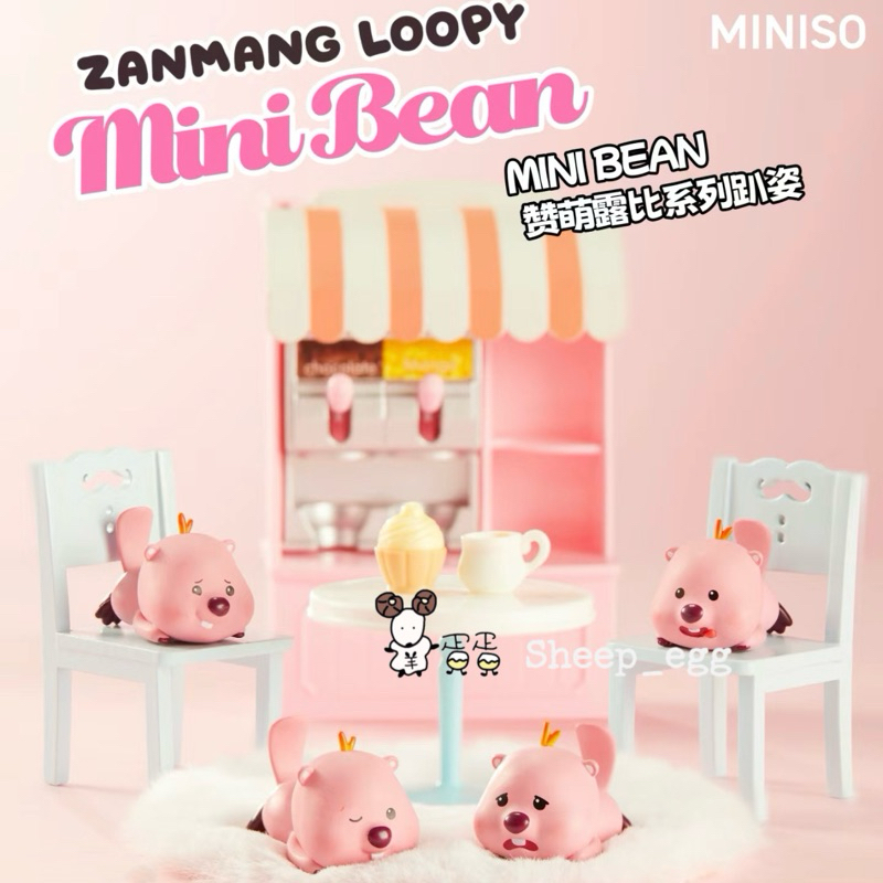 『現貨』羊蛋蛋 盒玩 正版 MINI BEAN Loopy 露比 贊萌露比 趴姿 趴趴 mini 迷你 萌粒 盲袋
