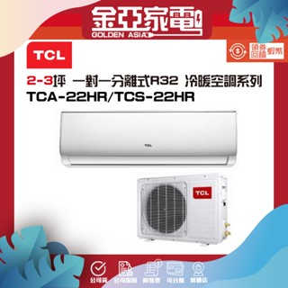 TCL 2-3坪 一級變頻冷暖分離式冷氣(TCS-22HR/TCA-22HR)