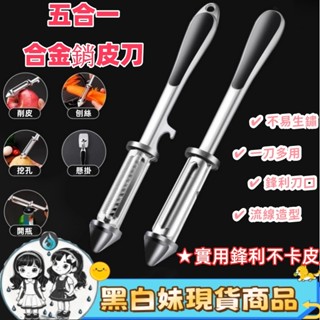 【臺灣出貨】五合一 合金削皮刀 廚房 多功能削皮器 削皮刀 去皮刨 料理用具 果皮削刀 刨刀 刨絲刀 去皮刀 黑白妹現貨