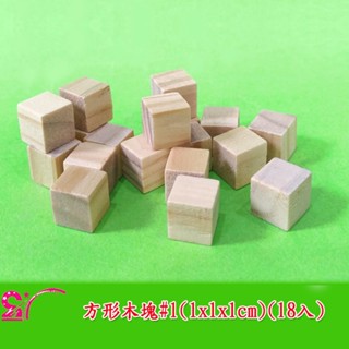 西西手工藝材料 方形木塊(1cm~2cm) 正方體木塊正方形實木塊 室內模型 方塊原木塊 立體方塊 木彩繪美術 滿額免運