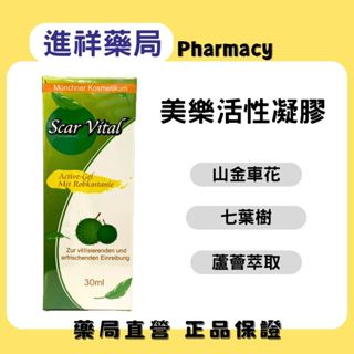 【進祥藥局】美樂活性凝膠 30mL 蘆薈 膠原蛋白 山金車花 七葉樹 保護 舒緩 調理皮膚