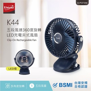 E-books K44 五段風速360度旋轉LED充電夾式風扇 推車風扇 靜音風扇 隨身風扇 臺南💫跨時代手機館💫
