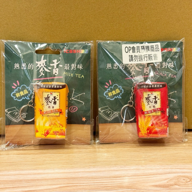 現貨 麥香奶茶 麥香紅茶 icash2.0 造型卡 悠遊卡 鑰匙圈 立體卡