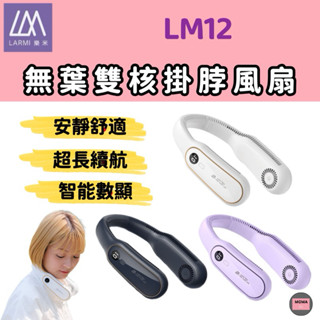 LARMI 樂米 無葉掛脖電風扇 迷你無葉風扇 USB充電電風扇 頸掛風扇 隨身風扇 運動靜音風扇 露營風扇