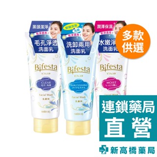 Bifesta 碧菲絲特 水嫩／毛孔／洗卸兩用 淨透洗面乳 120g【新高橋藥局】多款供選