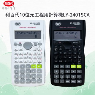 利百代 10位元工程用計算機 LY-2401SCA 現貨 電子計算機 科學函數計算器 學生計算機 計算機 原廠公司貨