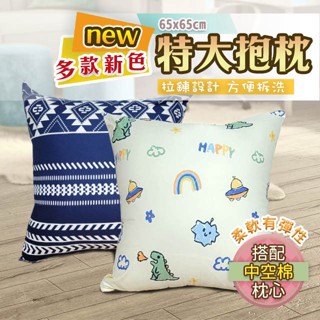『現貨』特大抱枕 65x65 抱枕 床頭 磨毛 柔軟有彈性 臺灣製造 床頭靠背 沙發抱枕 可拆洗 大抱枕 長枕頭