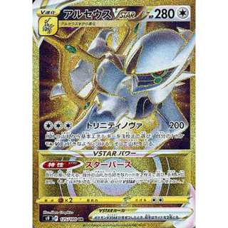 【卡牌の森】阿爾宙斯VSTAR アルセウスVSTAR UR S9 125 PTCG寶可夢日文版 JP