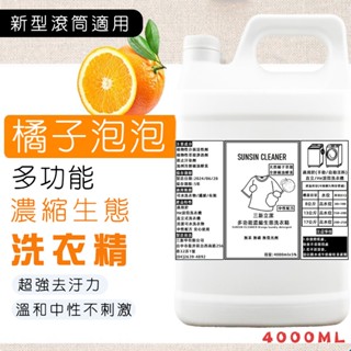 【三新立潔】多功能濃縮生態洗衣精(橘油酵素)4000ml 溫和中性護色配方