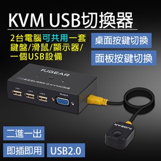 即插即用《KVM USB 切換器》黑 多電腦切換器 切換螢幕 共用鍵鼠 VGA 螢幕 3孔USB【碰跳】