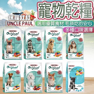 【12H發貨 滿額免運】寵物飼料 狗飼料 貓飼料 狗狗飼料 狗糧 貓糧 全齡犬 全齡貓🐶UNCLE PAUL保羅叔叔🐱