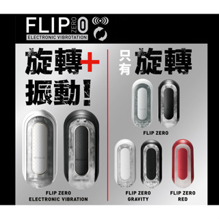 TENGA FLIP全系列 贈潤滑液 震動版 TFZ GRAVITY ZERO ORB 緊實球體彈力新快感 飛機杯