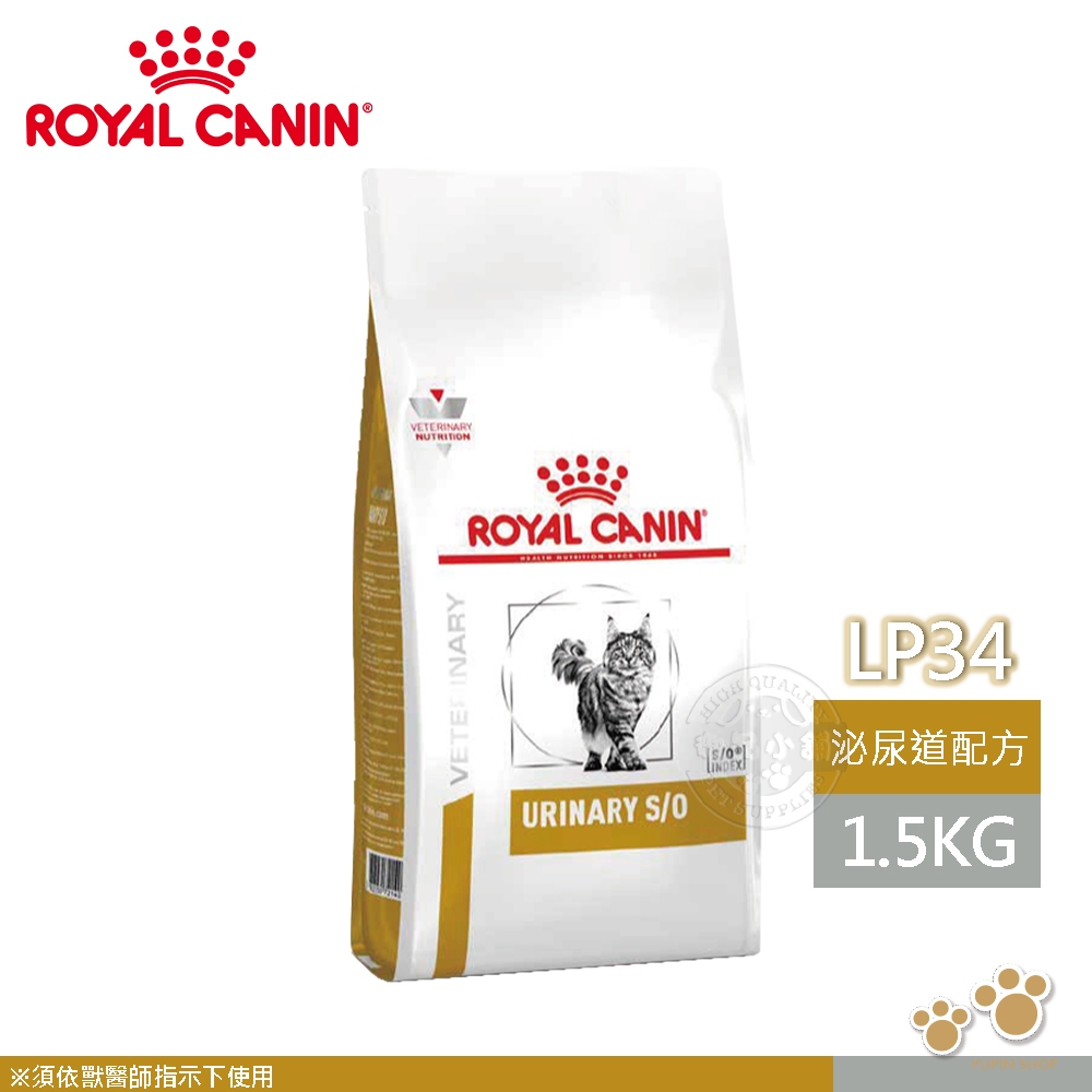 法國皇家 ROYAL CANIN 免運中 貓用 LP34 配方 1.5KG/3.5KG 處方 貓飼料