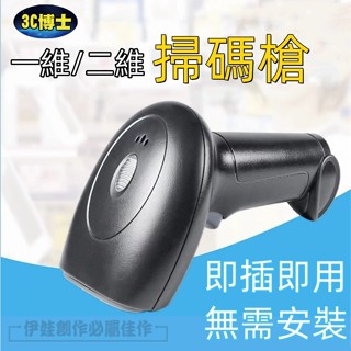 【隔日到貨🔥附發票】一維/二維掃碼槍 條碼掃描器 發票載具可掃 有線USB鐳射 有線掃碼槍 即插即用 【D39916】