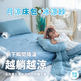 戀家小舖 臺灣製 超涼感 床包 涼感床包 床單 單人/雙人/加大 含枕頭套 床高30公分 月涼系列 夏天床包