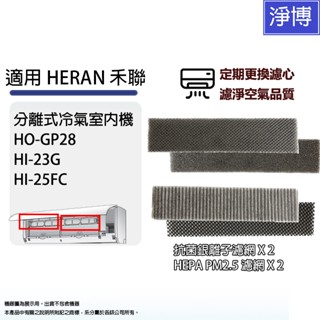 4入組HEPA+銀離子濾網 適用分離式冷氣 HERAN 禾聯 HO-GP28 HI-23G HI-25FC