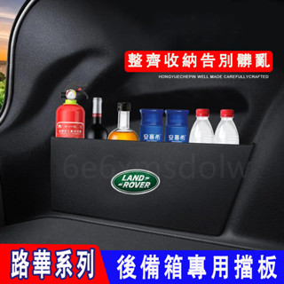 路華後備箱擋板RangeRover Evoque Sport Freelander 後行李箱擋板 後車廂整理盒收納盒