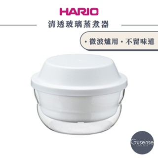 HARIO 清透玻璃蒸煮器 可微波 玻璃碗 蒸籠 XMK-120-W Gusense Select 現貨
