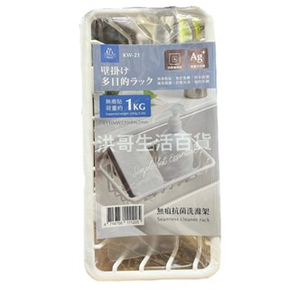 翰庭 無痕抗菌洗滌架 KW-21 Ag+銀離子抗菌 無痕 壁掛架 收納架 瀝水架 廚房置物架 水槽收納吸盤掛架