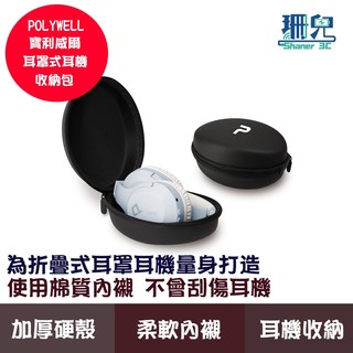 POLYWELL 寶利威爾 耳罩式耳機收納包 硬殼包 收納硬盒 摺疊式耳機適用 外出攜帶 防壓防摔 柔軟內襯