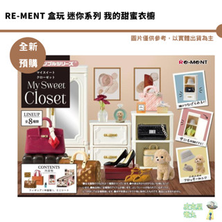 Re-ment 盒玩 迷你系列 我的甜蜜衣櫥 中盒 迷你 微型 袖珍 公仔 全新現貨