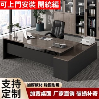 【可上門安裝 免運 開統編 升級加厚】大班臺老闆桌簡約現代辦公室傢具桌椅組閤經理總裁辦公桌單人桌子 XTK0