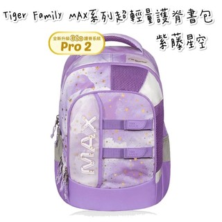 帝安諾 實體店面 - Tiger Family MAX系列超輕量護脊書包 Pro 2S 紫藤星空 | Tiger Max