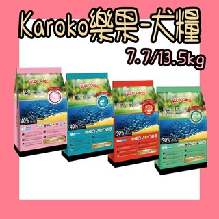 免運 Karoko 樂果 狗飼料 7.7KG 13.5KG 成犬 幼犬 貴賓犬 貴賓狗飼料 樂果狗