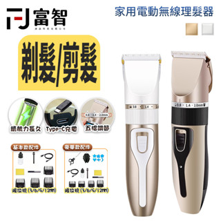 【FJ】電動理髮器 理髮器 剪髮器 理髮電剪 理髮電推 剃頭刀電動 理髮刀 剃頭刀 電動理髮 成人兒童電推剪髮