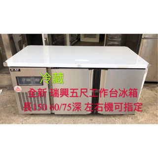 《祥順餐飲裝置》全新瑞興五尺冷藏工作臺冰箱/五尺工作臺冰箱/五尺臥式冰箱/瑞興五尺冷藏冰箱/冷藏