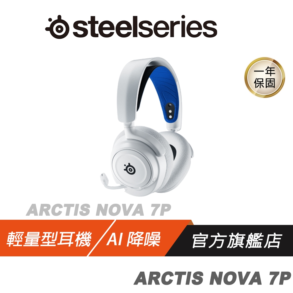 Steelseries 賽睿 Arctis Nova 7P 無線耳機 快速充電/AI降噪麥克風 電競耳機 PS4/5耳機