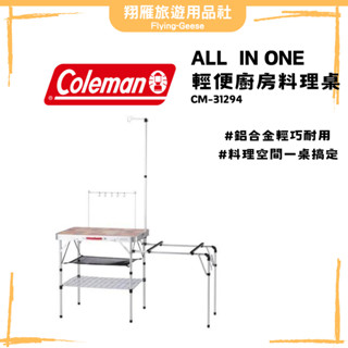 輕巧耐用【翔雁旅遊用品社】Coleman ALL IN ONE 輕便行動廚房料理桌 / CM-31294