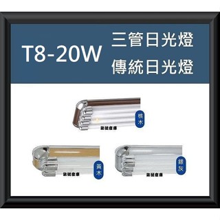柒號倉庫 未附燈管 T8-20W三管日光燈 傳統燈具 廚房日光燈 內附安定器 傳統日光燈 DL-8831 可調段