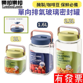 【現貨】樂扣樂扣 單向排氣玻璃密封罐(一蓋雙孔、釀酒、咖啡豆、梅酒罐、釀梅酒) 密封罐 玻璃罐 釀酒罐