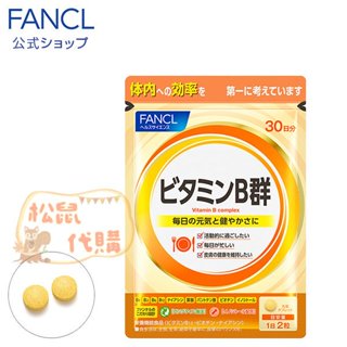 🐿️松鼠代購 🌰現貨免運✅電子發票🌰日本 FANCL 芳珂 維生素B群 60顆/30日份