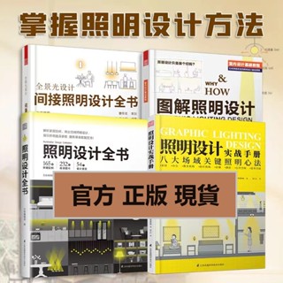 正版有貨&全景光設計 間接照明設計全書+圖解照明設計+照明設計全書+照明設計 實戰手冊室內燈光設計基礎教學照明設計書籍