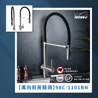 『iBenso 旗艦館』304不鏽鋼中島廚房龍頭98C-1101BN 磁吸噴頭/萬向軟管